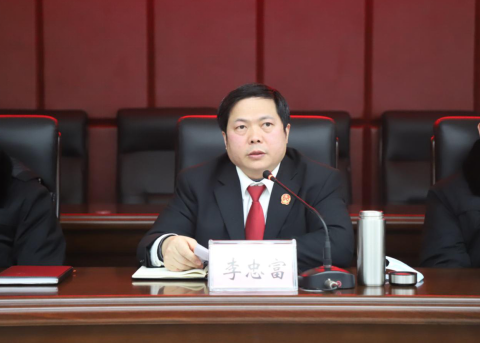 院党组书记,院长李忠富作讲话
